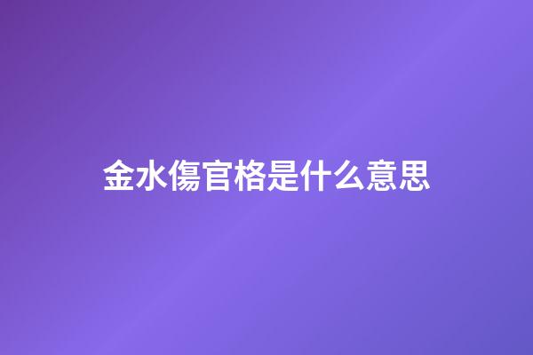 金水傷官格是什么意思