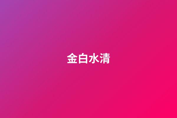 金白水清