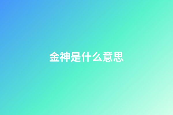 金神是什么意思