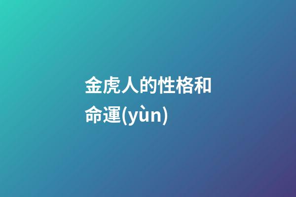 金虎人的性格和命運(yùn)