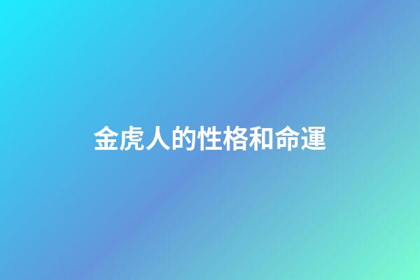 金虎人的性格和命運