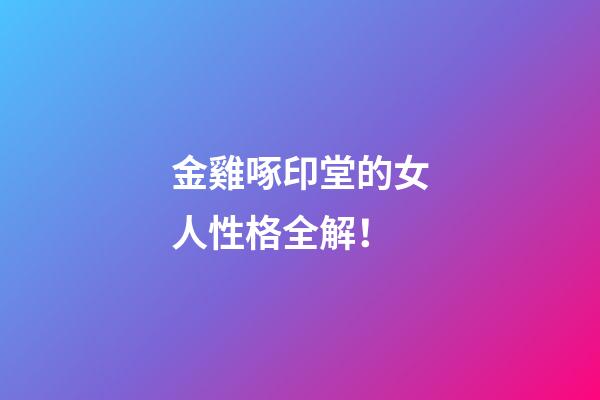金雞啄印堂的女人性格全解！