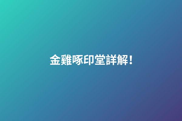 金雞啄印堂詳解！