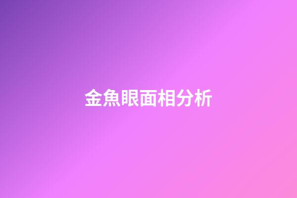 金魚眼面相分析