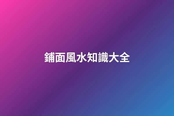 鋪面風水知識大全
