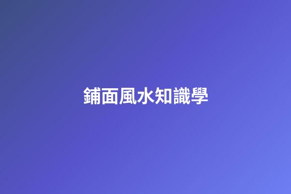 鋪面風水知識學