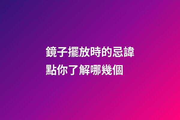鏡子擺放時的忌諱點你了解哪幾個