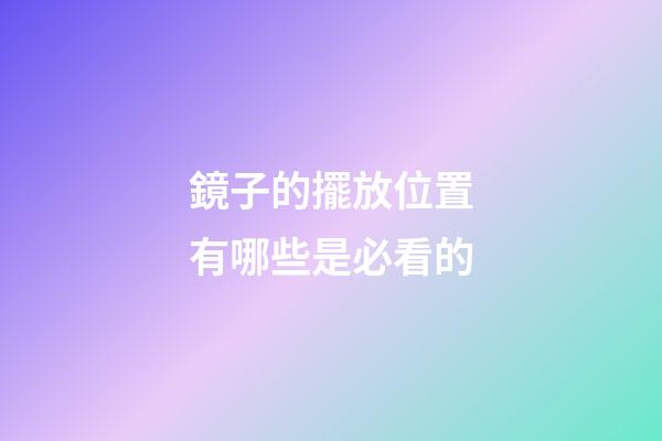 鏡子的擺放位置有哪些是必看的
