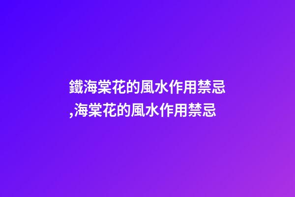 鐵海棠花的風水作用禁忌,海棠花的風水作用禁忌