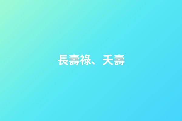 長壽祿、夭壽