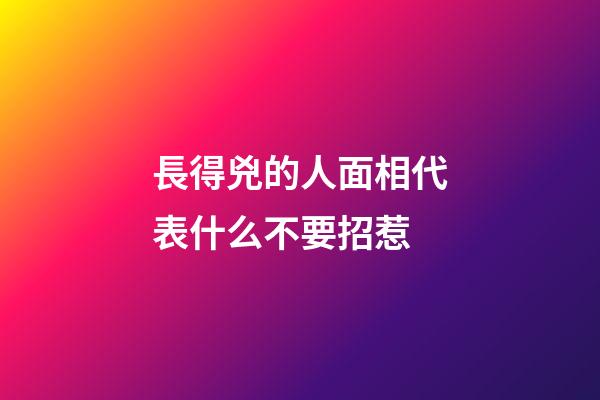 長得兇的人面相代表什么不要招惹
