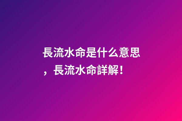 長流水命是什么意思，長流水命詳解！