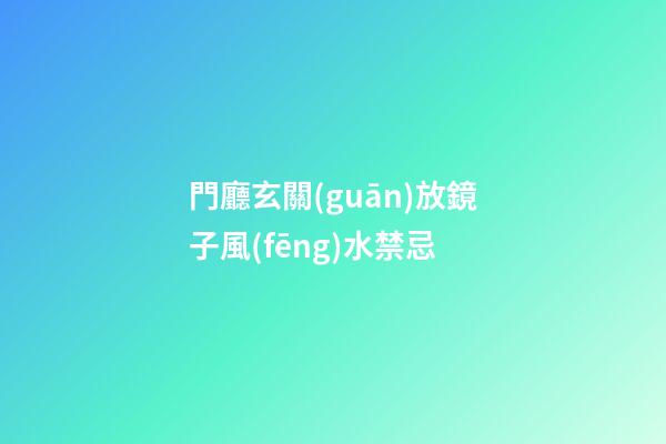 門廳玄關(guān)放鏡子風(fēng)水禁忌