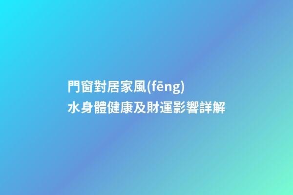 門窗對居家風(fēng)水身體健康及財運影響詳解