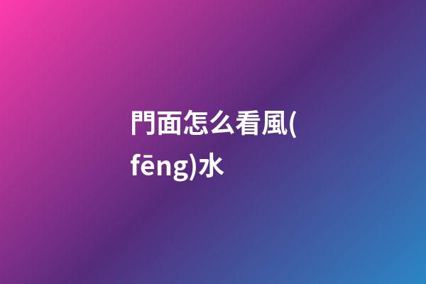 門面怎么看風(fēng)水