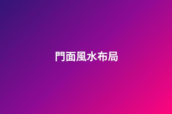 門面風水布局