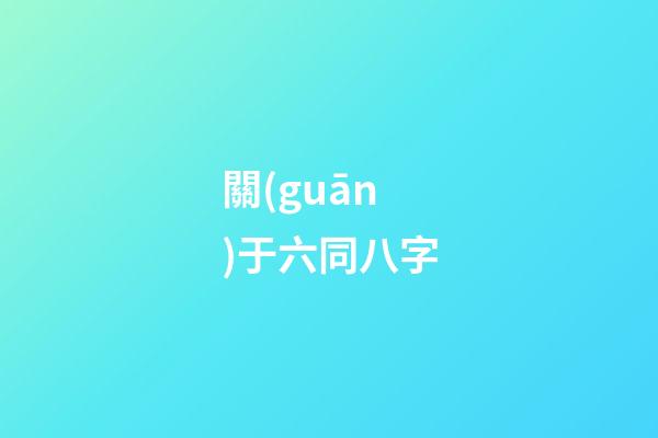 關(guān)于六同八字