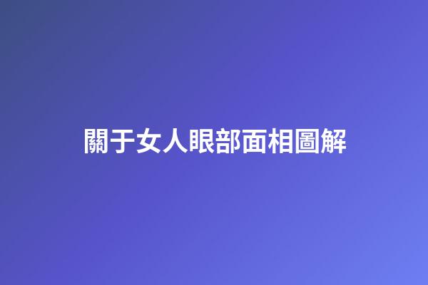 關于女人眼部面相圖解