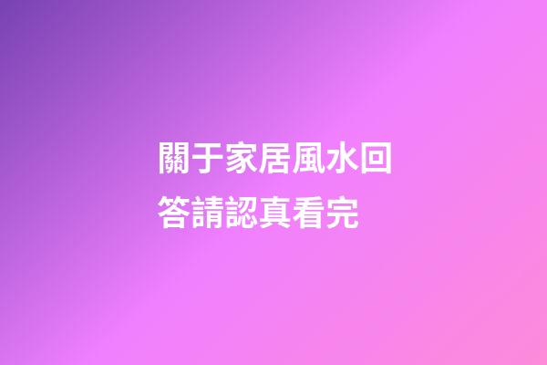 關于家居風水回答請認真看完