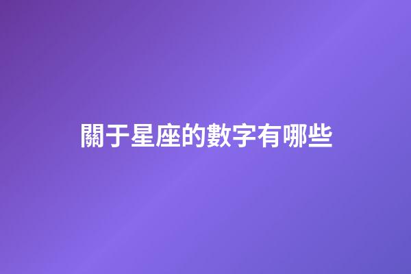 關于星座的數字有哪些