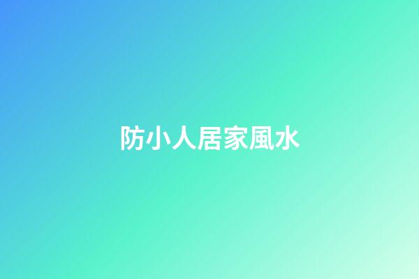 防小人居家風水