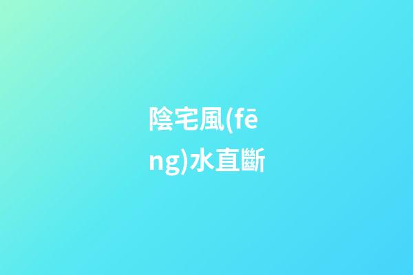 陰宅風(fēng)水直斷
