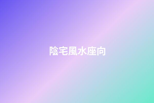 陰宅風水座向