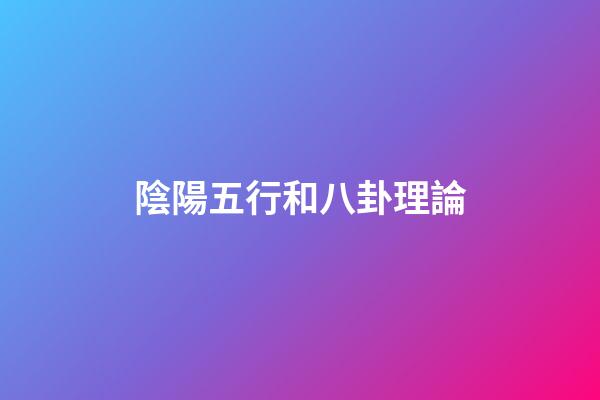 陰陽五行和八卦理論