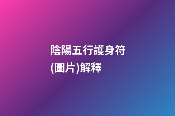 陰陽五行護身符(圖片)解釋