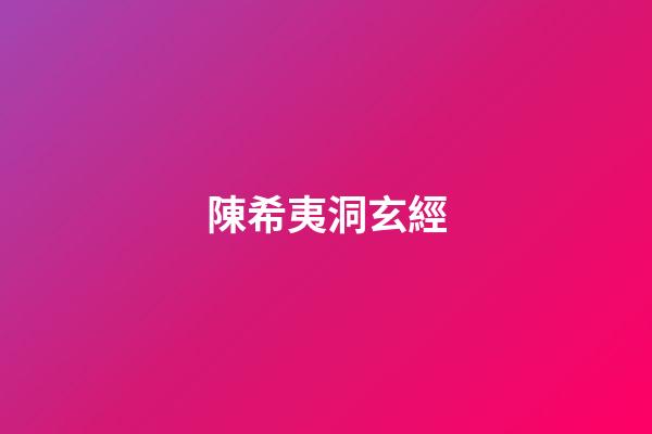 陳希夷洞玄經
