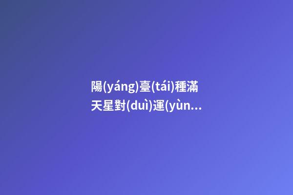 陽(yáng)臺(tái)種滿天星對(duì)運(yùn)勢(shì)的影響