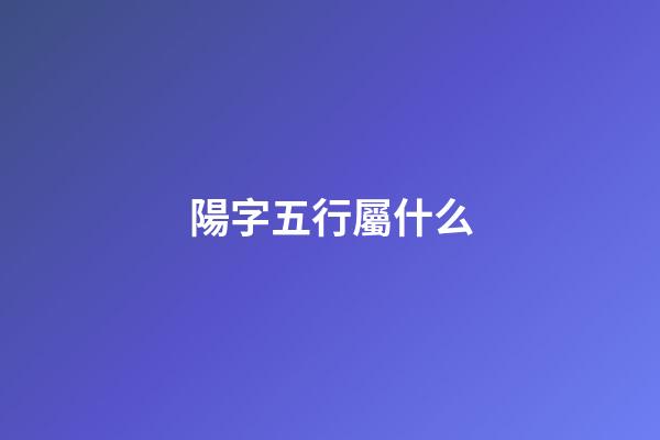 陽字五行屬什么