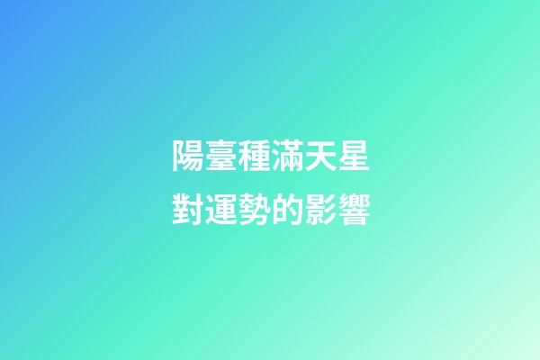 陽臺種滿天星對運勢的影響