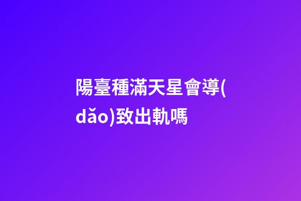 陽臺種滿天星會導(dǎo)致出軌嗎