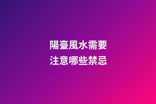陽臺風水需要注意哪些禁忌