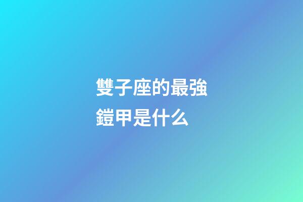 雙子座的最強鎧甲是什么