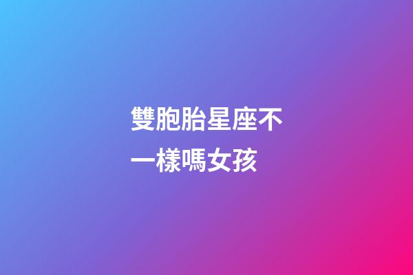 雙胞胎星座不一樣嗎女孩-第1張-星座運勢-玄機派