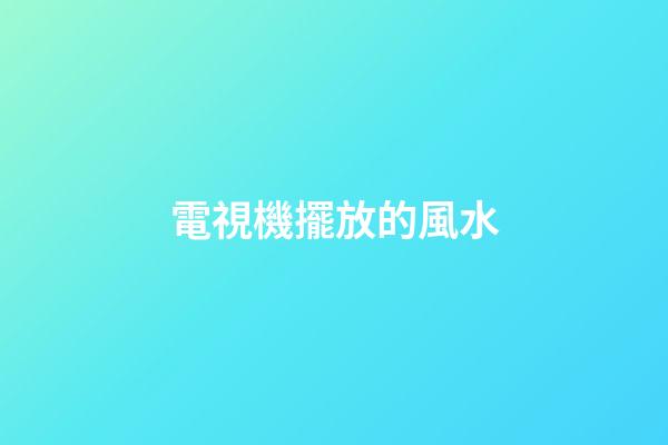 電視機擺放的風水