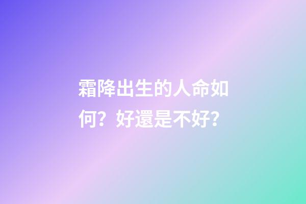 霜降出生的人命如何？好還是不好？