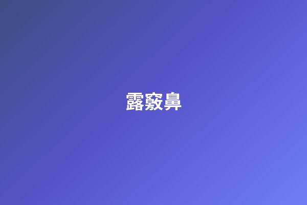 露竅鼻