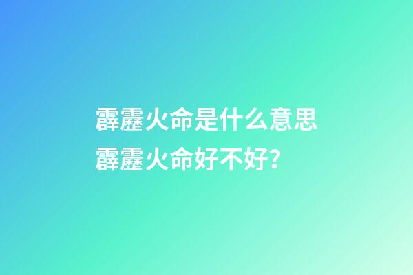霹靂火命是什么意思?霹靂火命好不好？