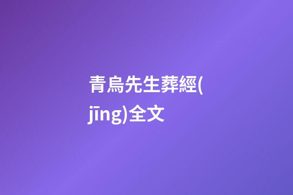 青烏先生葬經(jīng)全文
