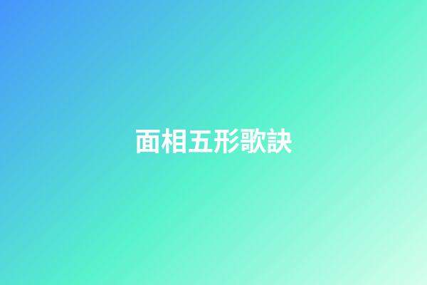 面相五形歌訣
