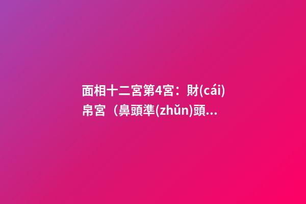 面相十二宮第4宮：財(cái)帛宮（鼻頭準(zhǔn)頭部位）