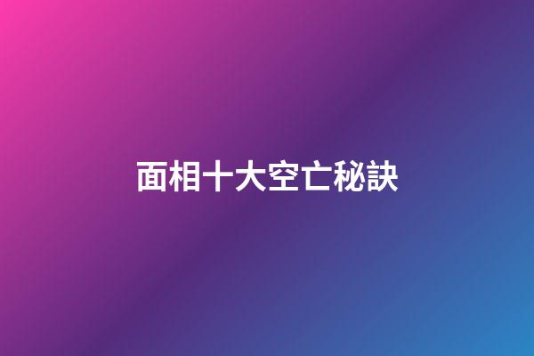 面相十大空亡秘訣