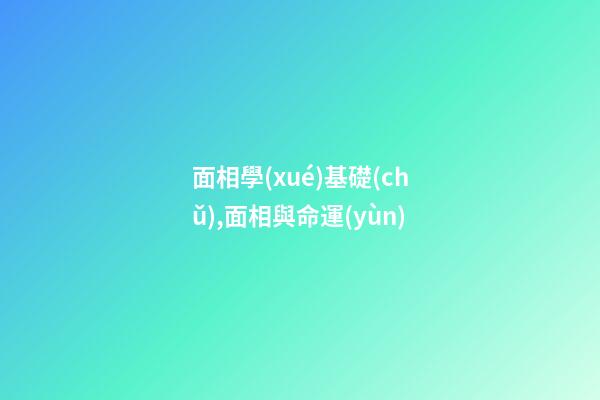 面相學(xué)基礎(chǔ),面相與命運(yùn)