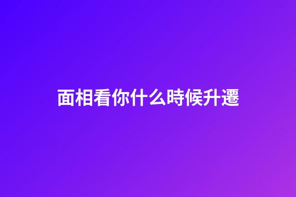 面相看你什么時候升遷