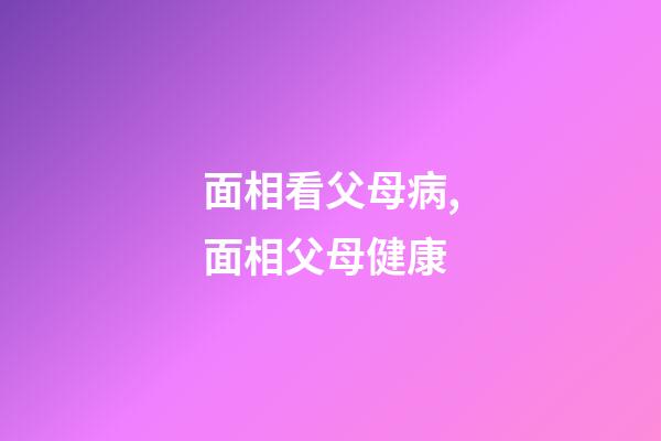 面相看父母病,面相父母健康