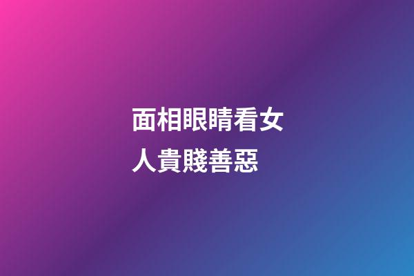 面相眼睛看女人貴賤善惡