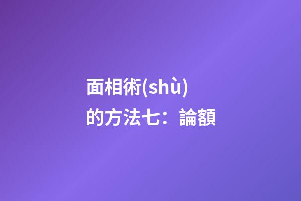 面相術(shù)的方法七：論額